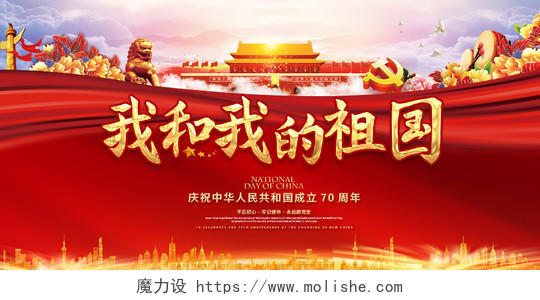 红色创意大气我和我的祖国庆祝新中国成立70周年国庆节党建展板
